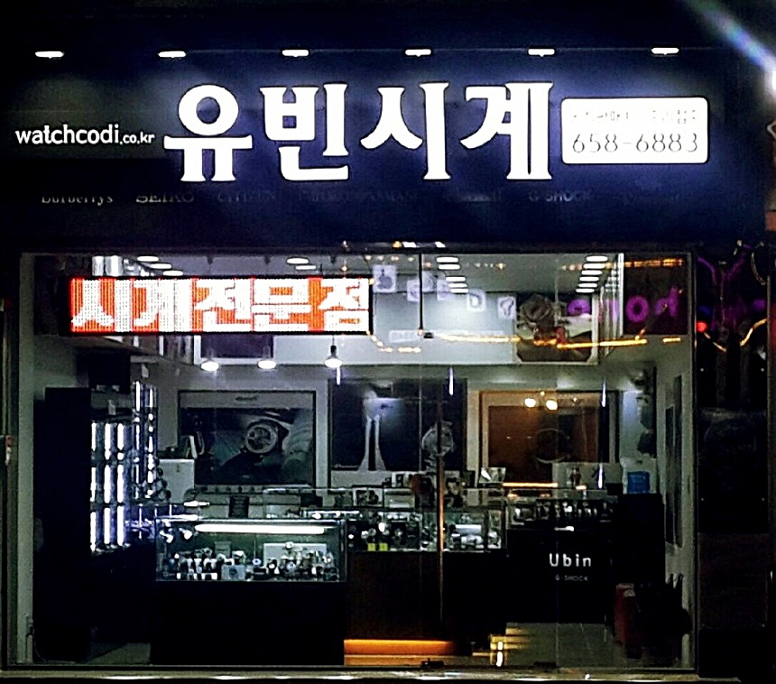 평택 지샥 세이코 알마니 시티즌 잉거솔 디젤 로즈몽 마크제이콥스 루미녹스 순토 - 오산 당진 천안 안중 송탄 안성 시계 수리